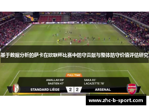 基于数据分析的萨卡在欧联杯比赛中防守贡献与整体防守价值评估研究