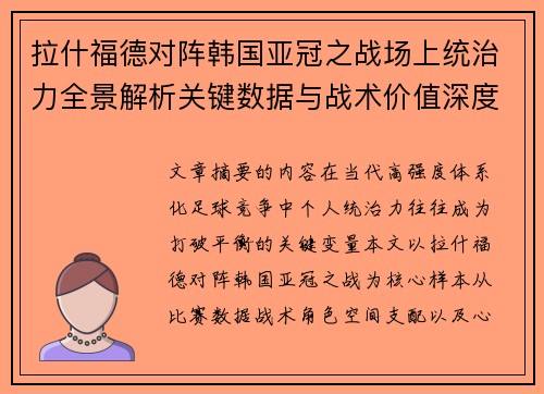 拉什福德对阵韩国亚冠之战场上统治力全景解析关键数据与战术价值深度解读