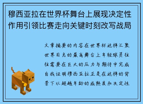 穆西亚拉在世界杯舞台上展现决定性作用引领比赛走向关键时刻改写战局