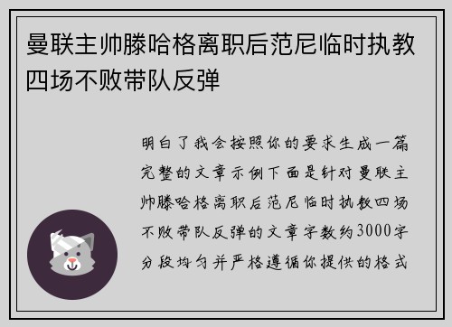 曼联主帅滕哈格离职后范尼临时执教四场不败带队反弹