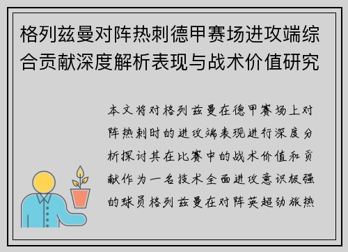 格列兹曼对阵热刺德甲赛场进攻端综合贡献深度解析表现与战术价值研究