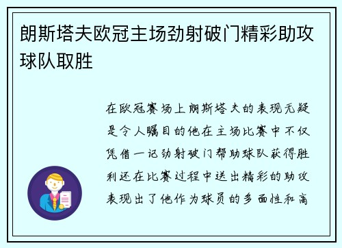 朗斯塔夫欧冠主场劲射破门精彩助攻球队取胜