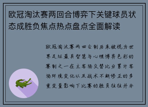 欧冠淘汰赛两回合博弈下关键球员状态成胜负焦点热点盘点全面解读