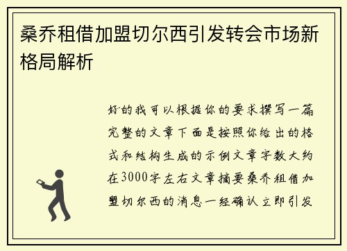 桑乔租借加盟切尔西引发转会市场新格局解析