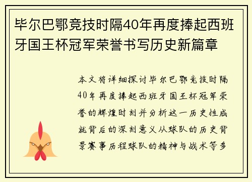 毕尔巴鄂竞技时隔40年再度捧起西班牙国王杯冠军荣誉书写历史新篇章