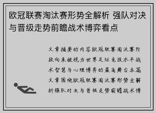 欧冠联赛淘汰赛形势全解析 强队对决与晋级走势前瞻战术博弈看点