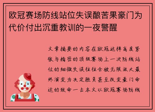 欧冠赛场防线站位失误酿苦果豪门为代价付出沉重教训的一夜警醒
