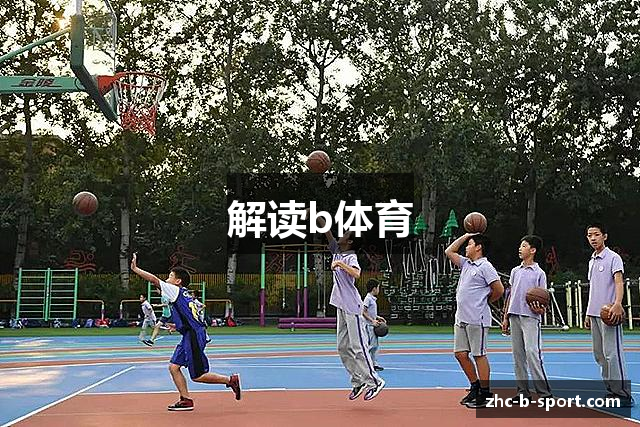 解读b体育